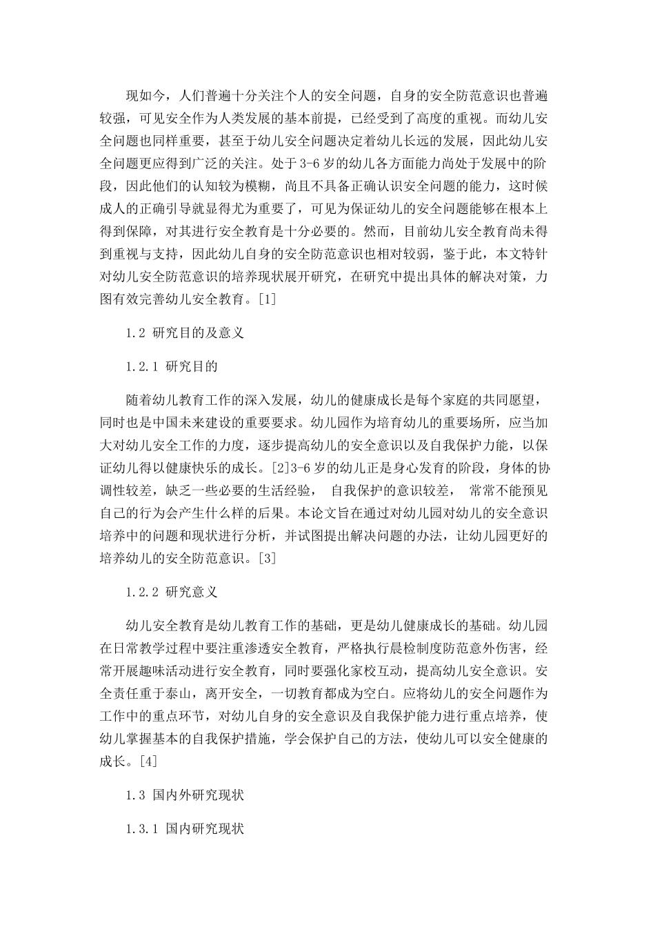 培养幼儿安全防范意识的现状及对策_第3页