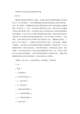 培养幼儿安全防范意识的现状及对策