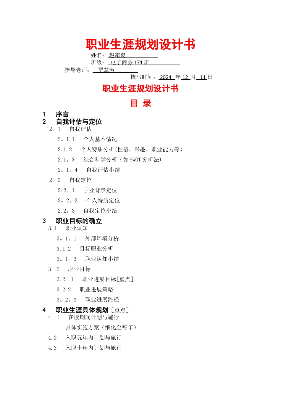 职业生涯规划12401_第1页