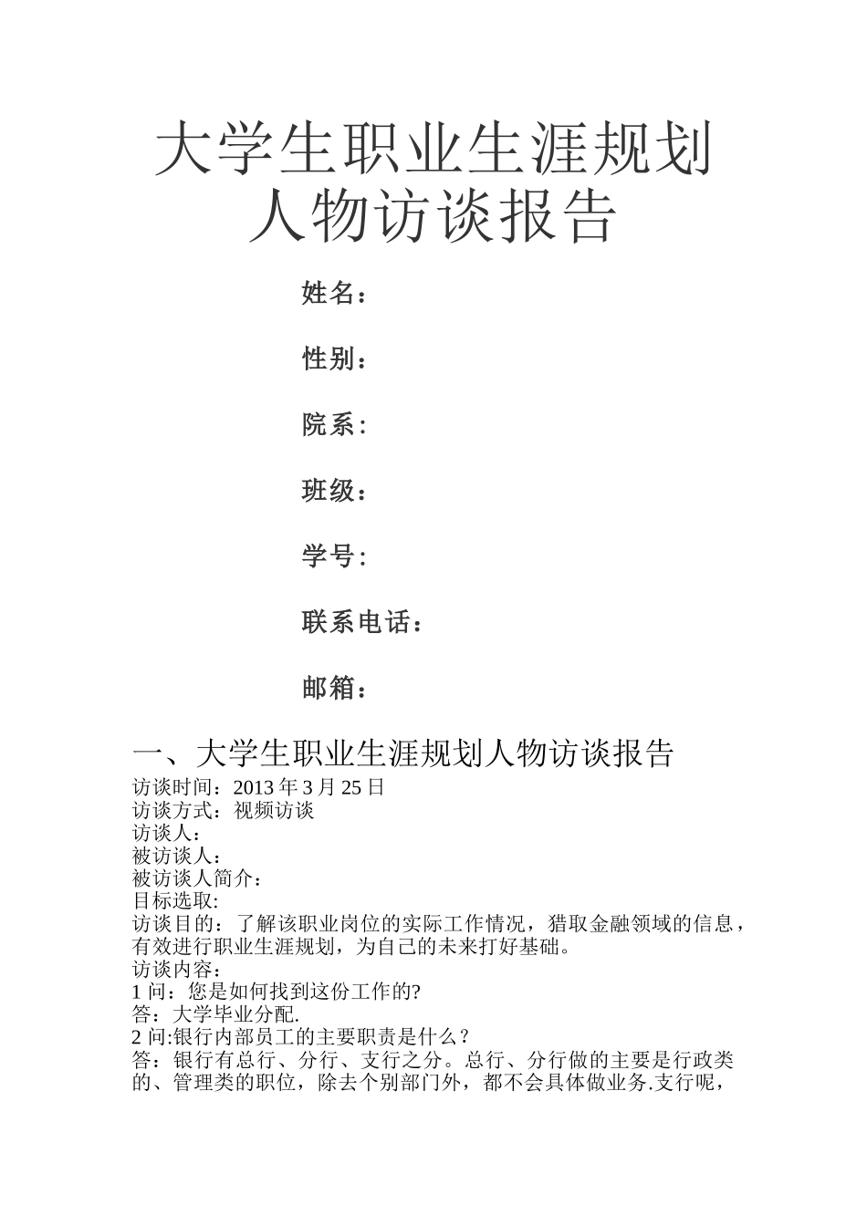 职业生涯规划-人物访谈_第1页