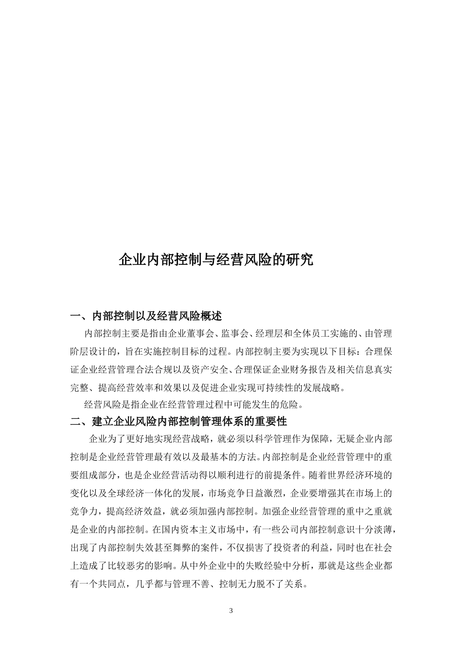 企业内部控制与经营风险的研究论文_第3页