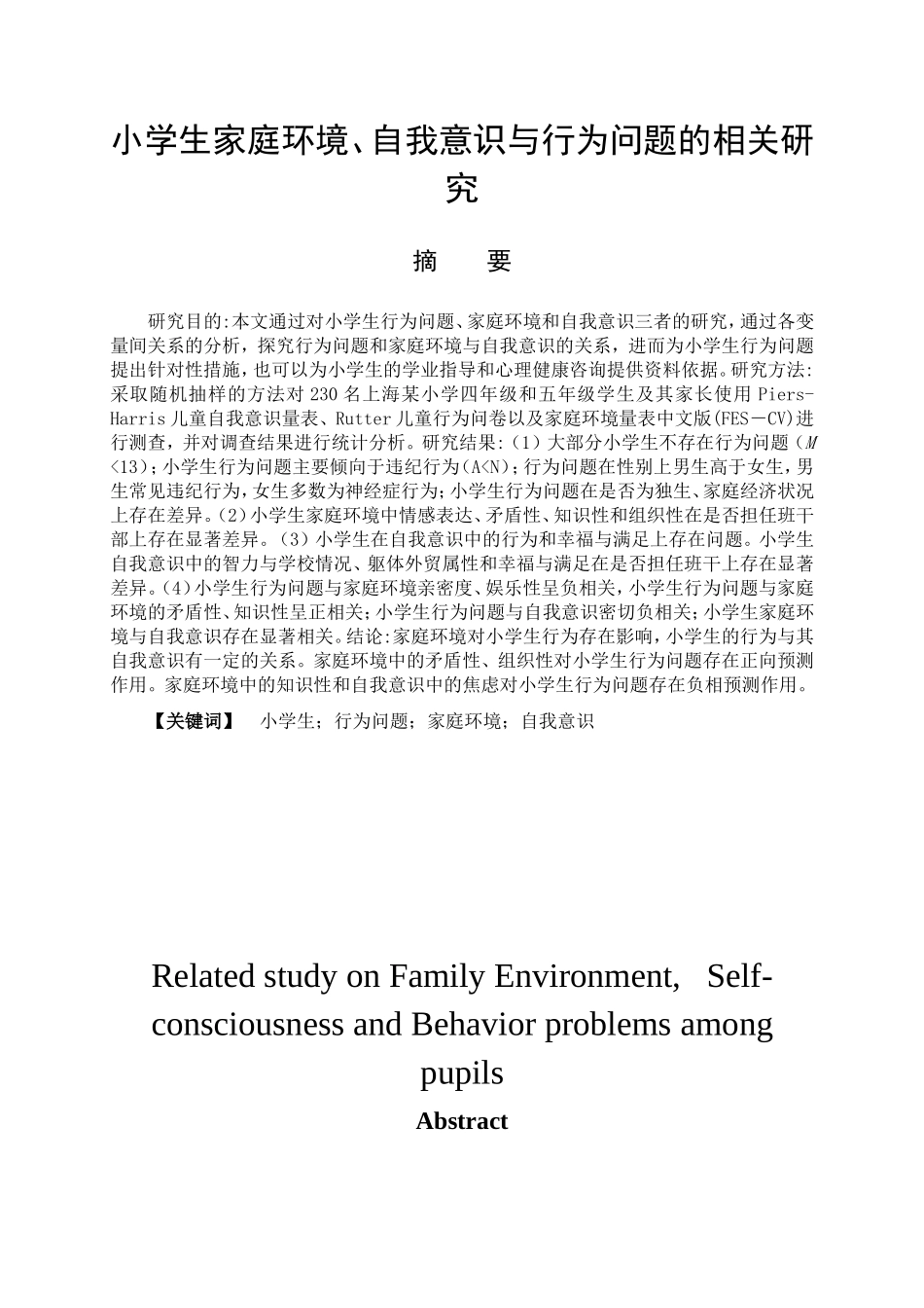 教育心理学专业 小学生家庭环境、自我意识与行为问题的相关研究_第1页