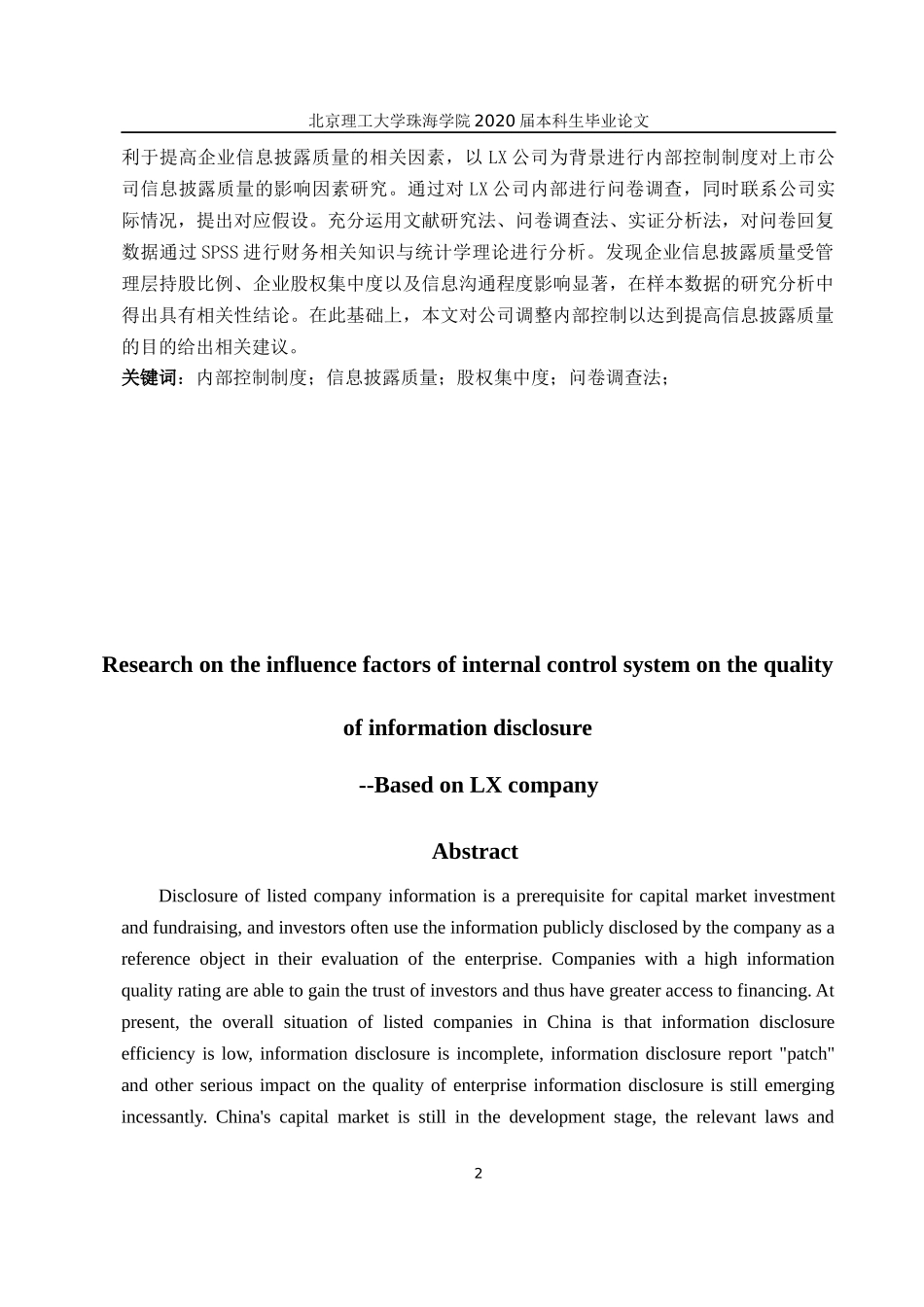 内部控制制度对上市公司信息披露质量的影响因素研究——以LX公司为例》_第2页