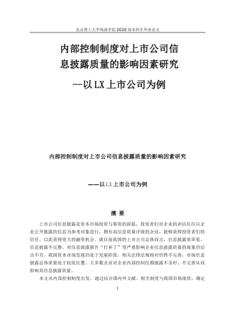 内部控制制度对上市公司信息披露质量的影响因素研究——以LX公司为例》