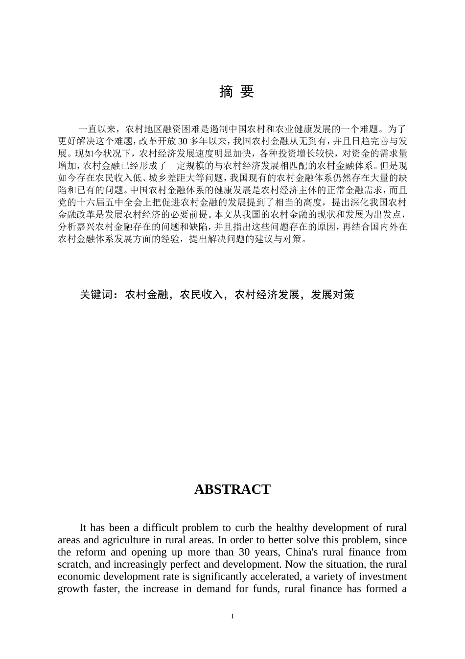 嘉兴农村金融与农村经济增长分析论文设计_第1页