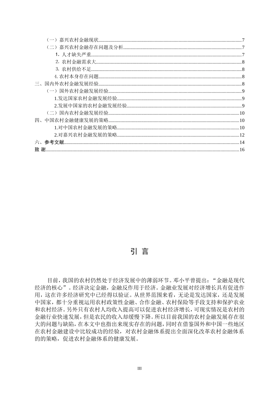 嘉兴农村金融与农村经济增长分析论文设计_第3页