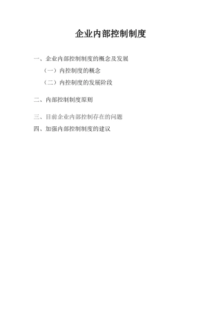 企业内部控制制度汇编  工商管理专业