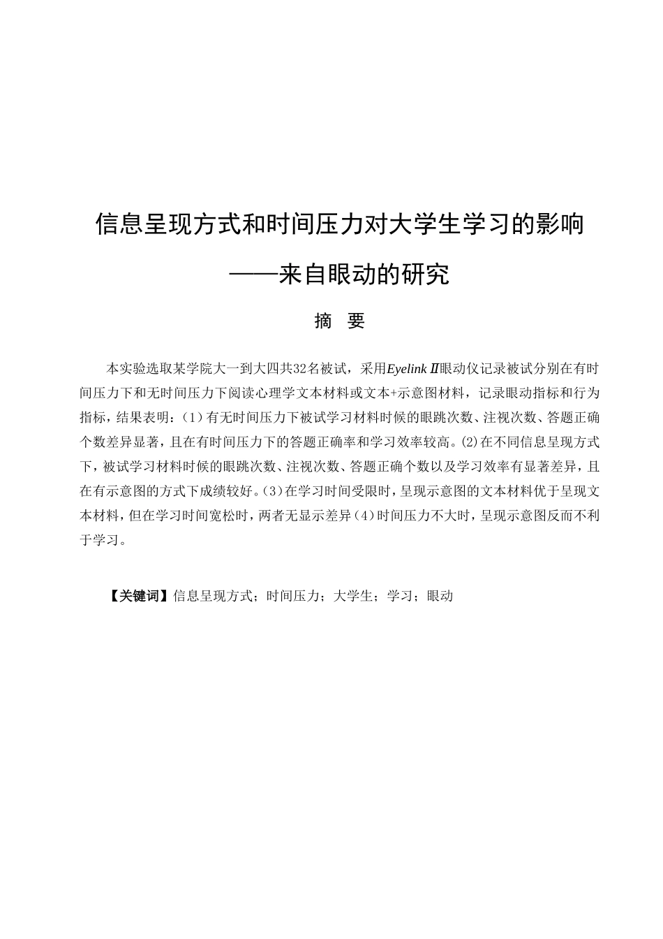 教育心理学专业 信息呈现方式和时间压力对大学生学习的影响——来自眼动的研究_第1页