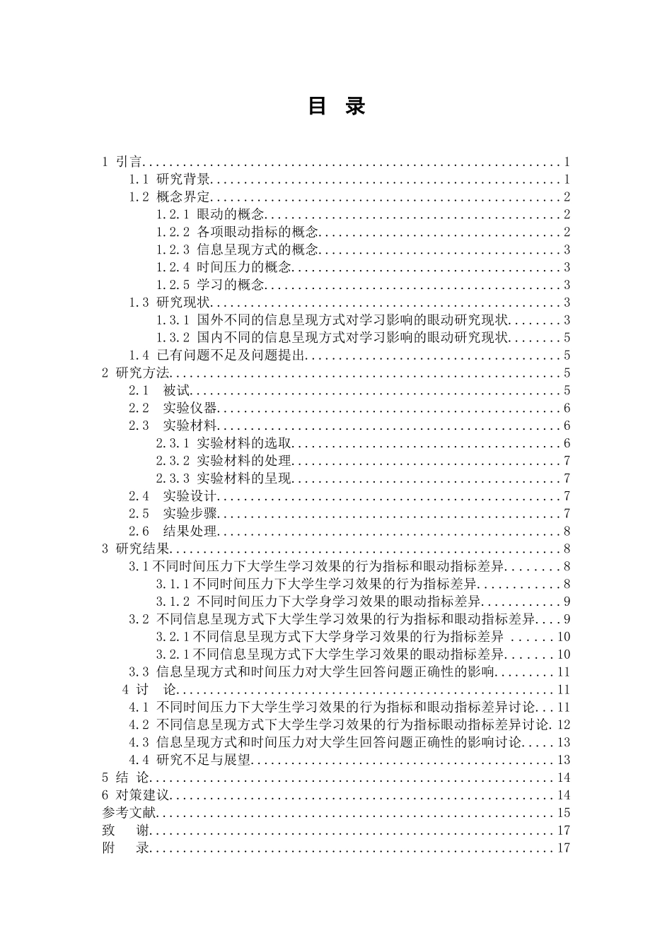 教育心理学专业 信息呈现方式和时间压力对大学生学习的影响——来自眼动的研究_第3页