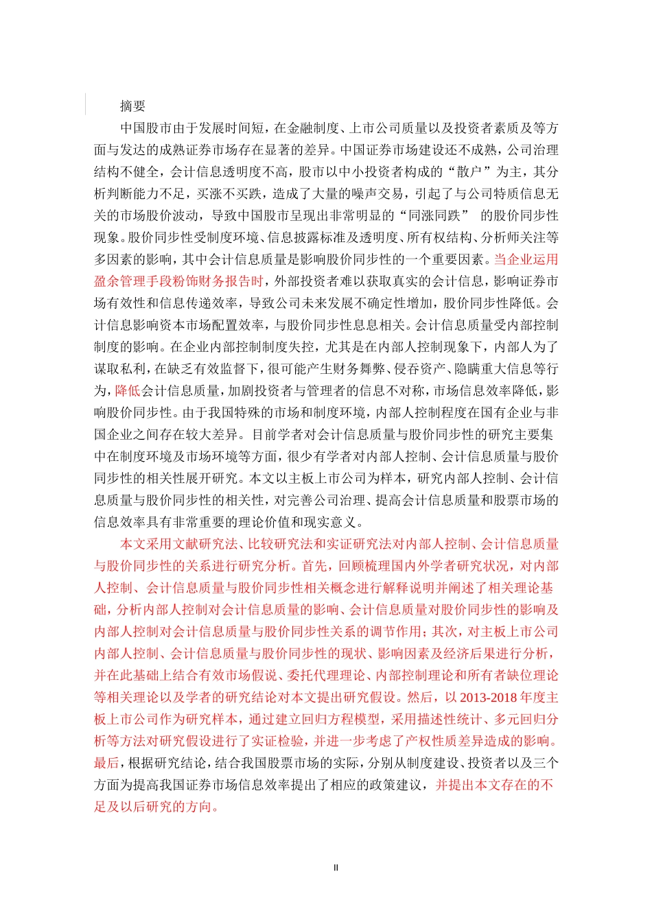 内部人控制会计信息质量与股价同步性的关系研究—基于中国主板上市公司经验数据论文设计_第2页