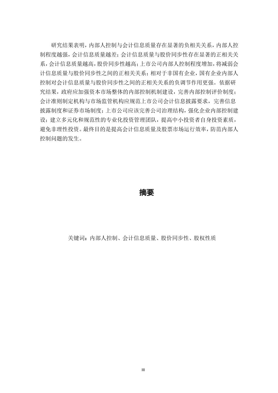 内部人控制会计信息质量与股价同步性的关系研究—基于中国主板上市公司经验数据论文设计_第3页