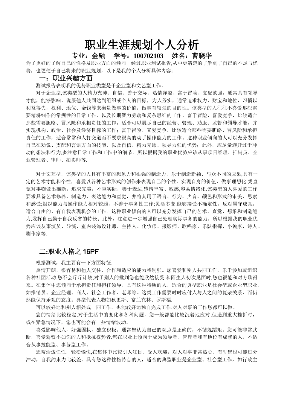 职业生涯规划个人分析_第1页