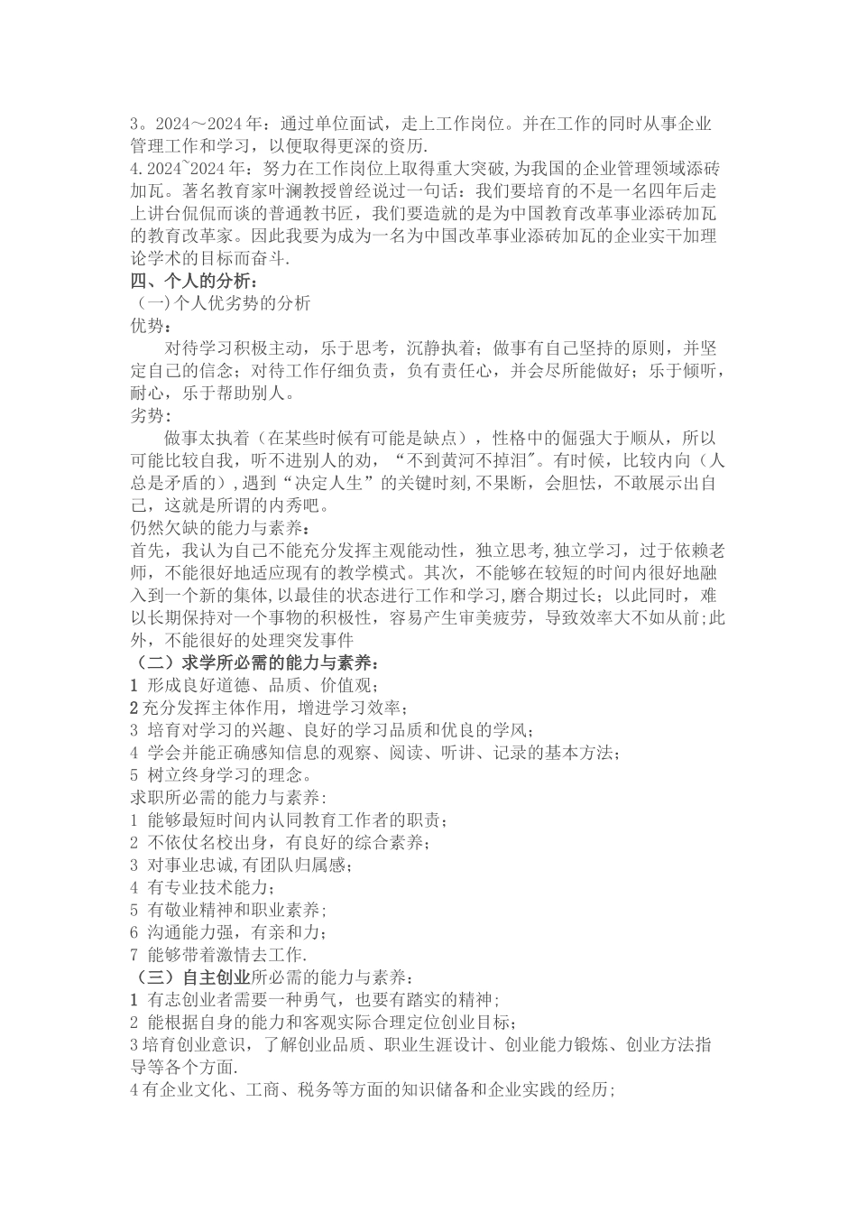 职业生涯规划中自我分析_第3页