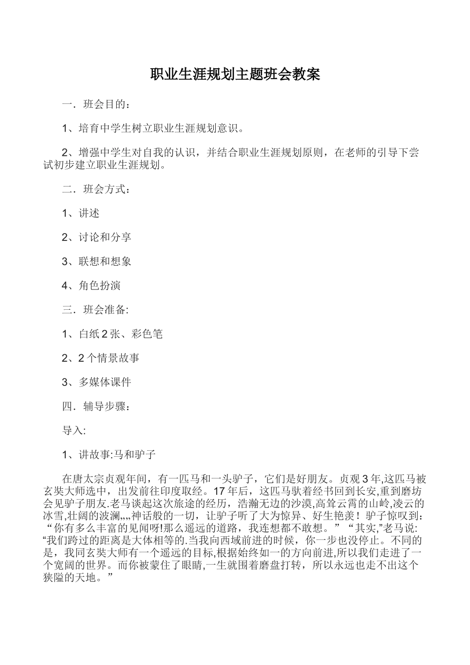 职业生涯规划主题班会教案_第1页