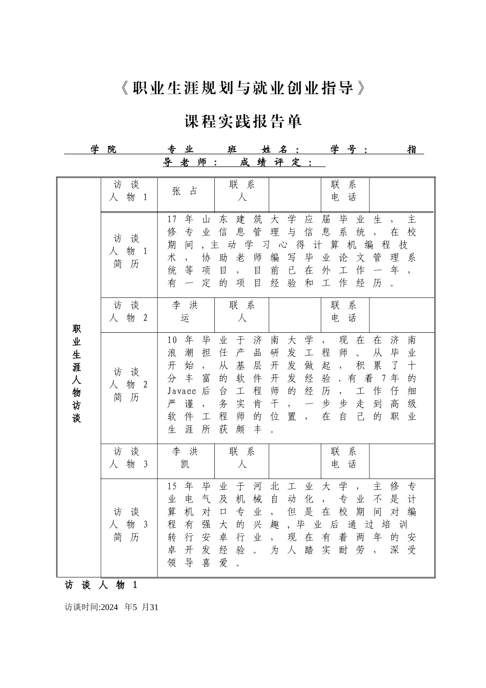 职业生涯规划与就业指导访谈记录_第1页