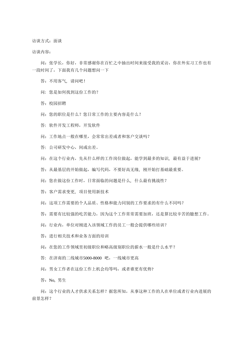 职业生涯规划与就业指导访谈记录_第2页