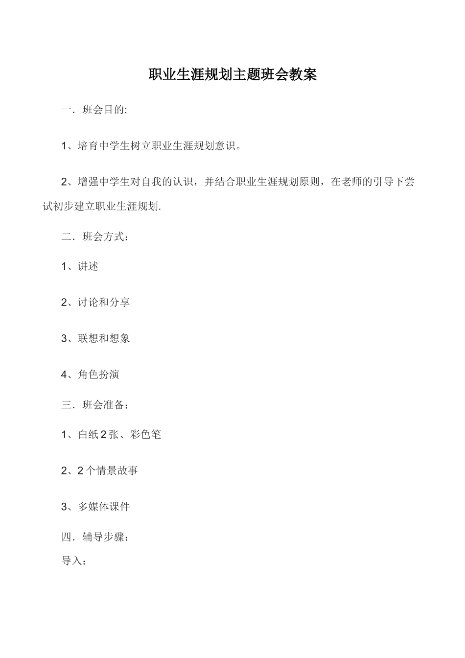 职业生涯规划主题班会教案_第1页