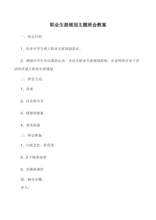 职业生涯规划主题班会教案