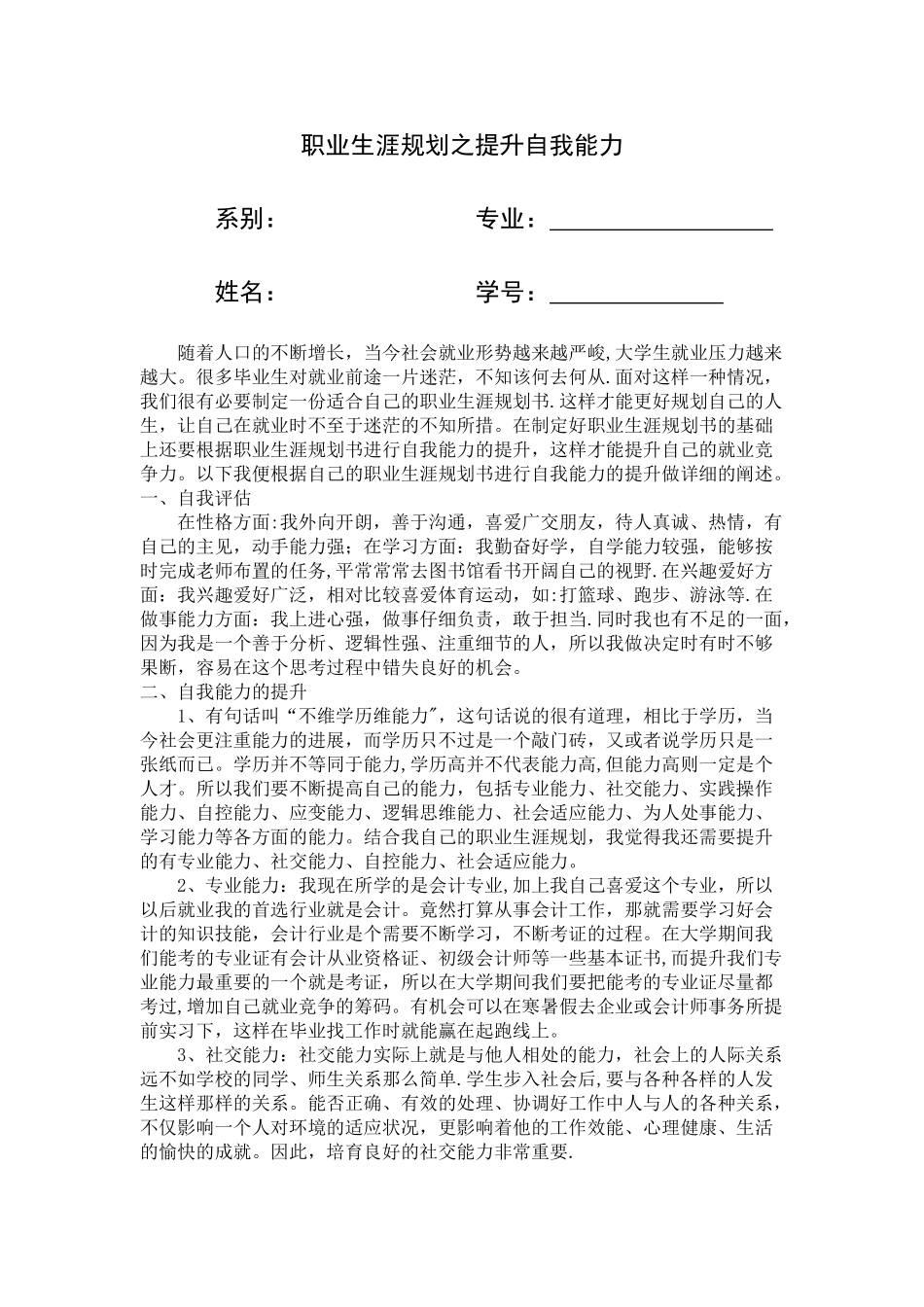 职业生涯规划之提升自我能力_第1页