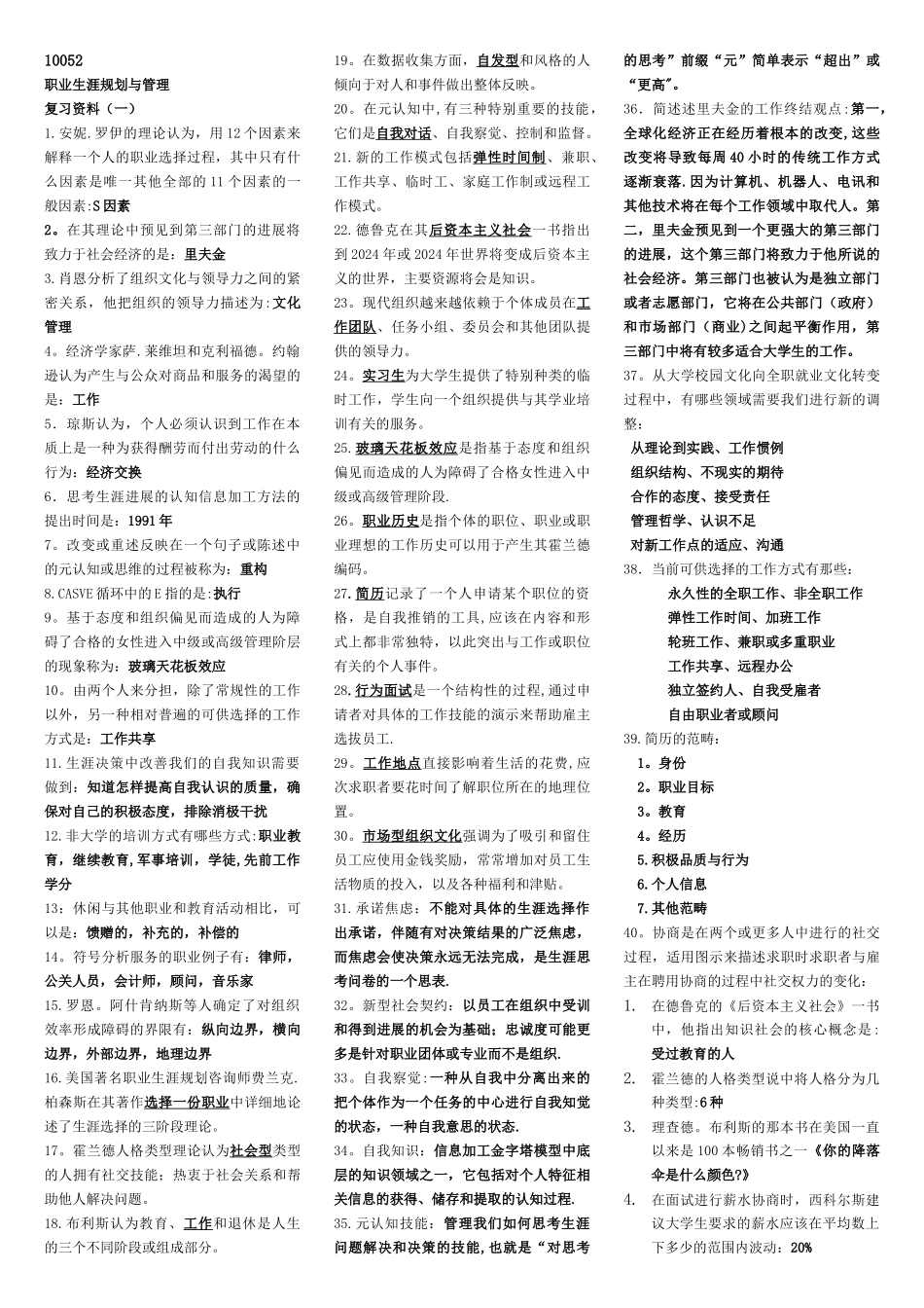 职业生涯规划与管理10052复习资料_第1页