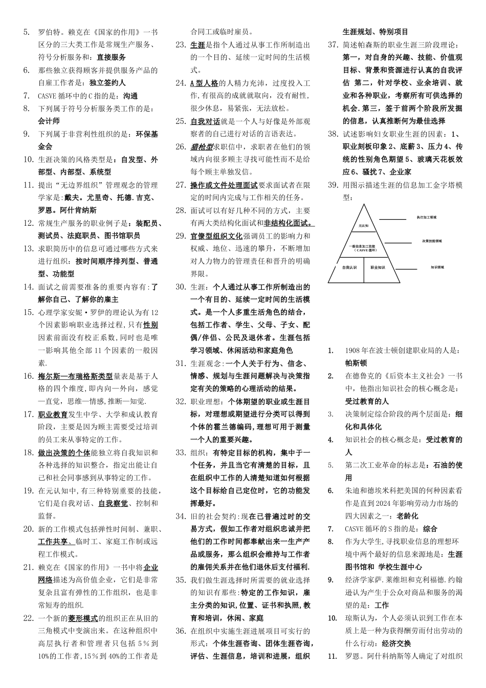 职业生涯规划与管理10052复习资料_第2页