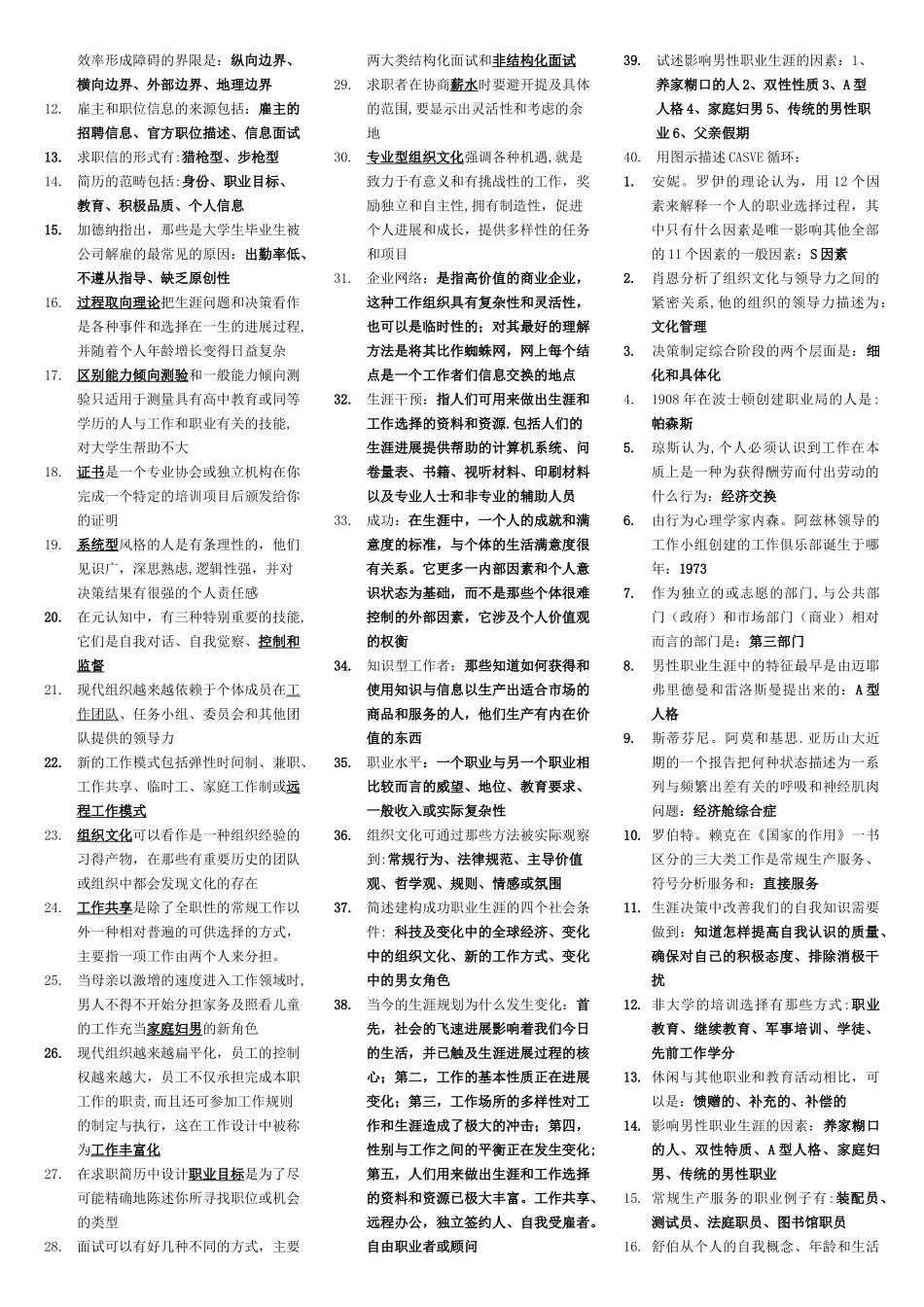 职业生涯规划与管理10052复习资料_第3页
