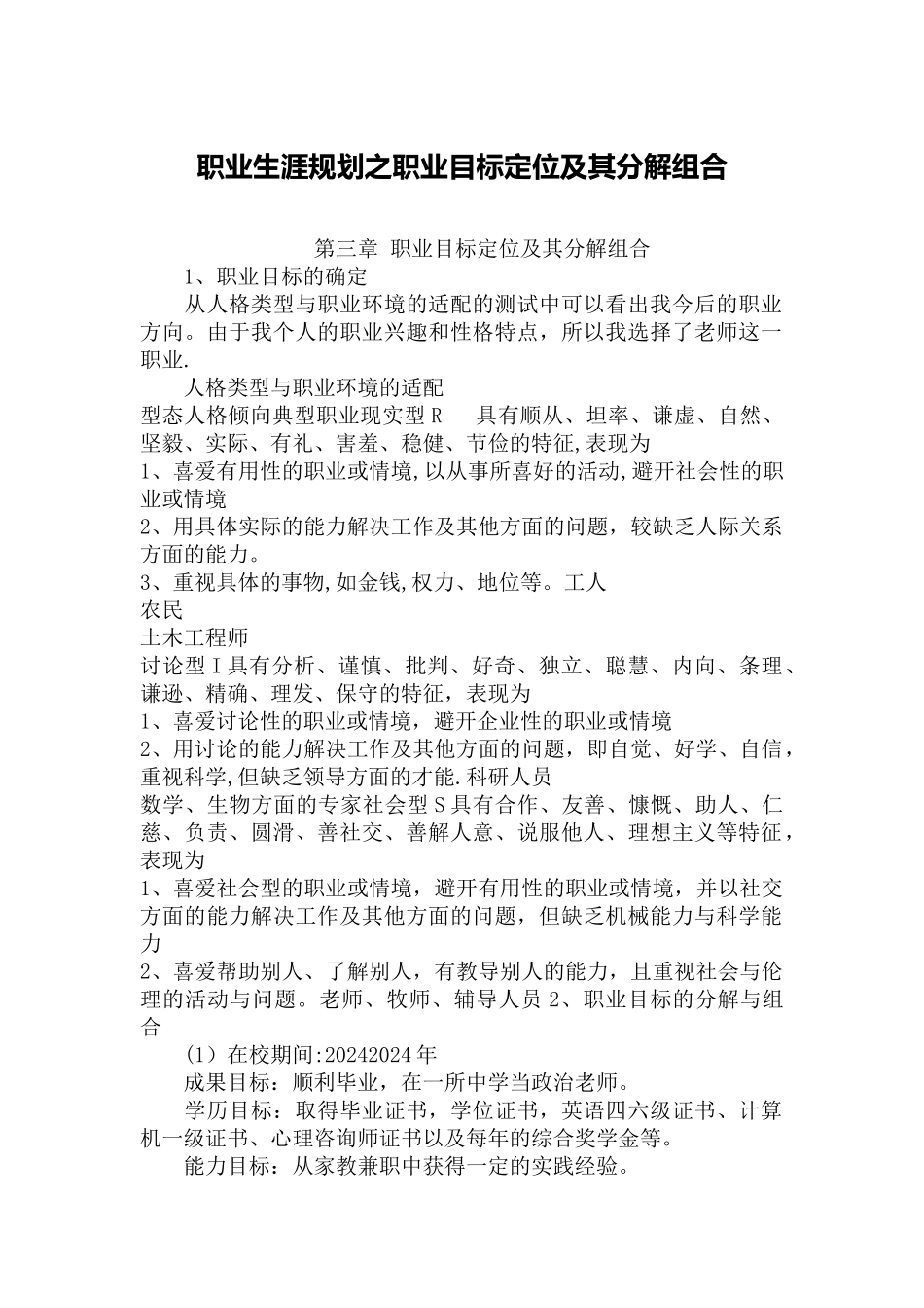 职业生涯规划之职业目标定位及其分解组合_第1页