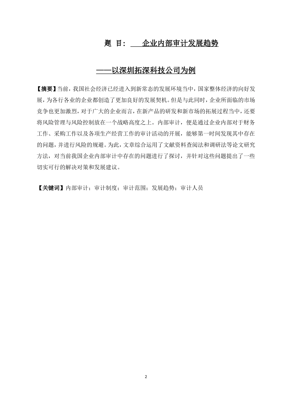 企业内部审计发展趋势--以深圳拓深科技公司为例_第1页