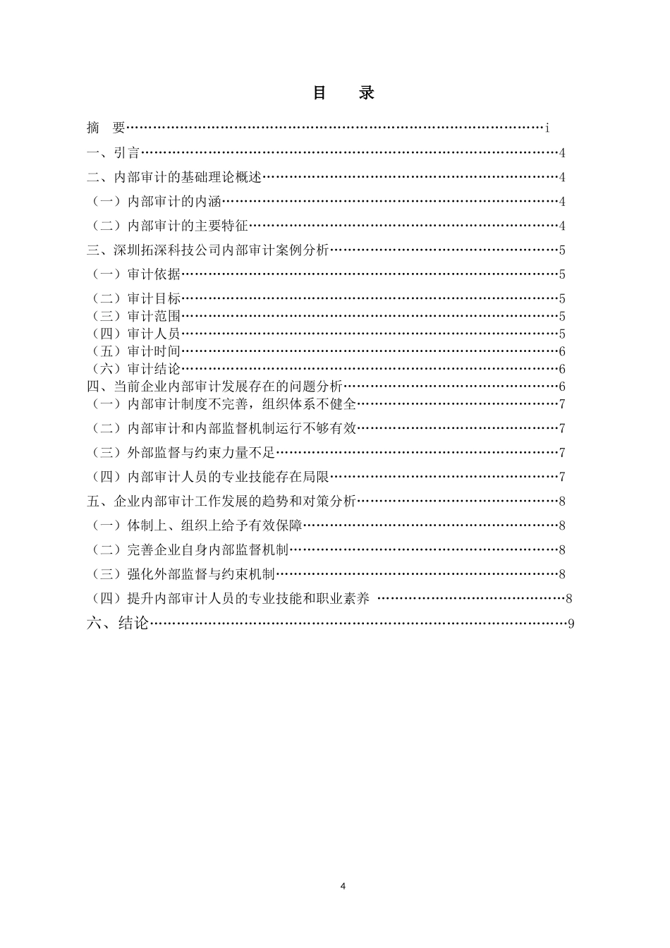 企业内部审计发展趋势--以深圳拓深科技公司为例_第3页