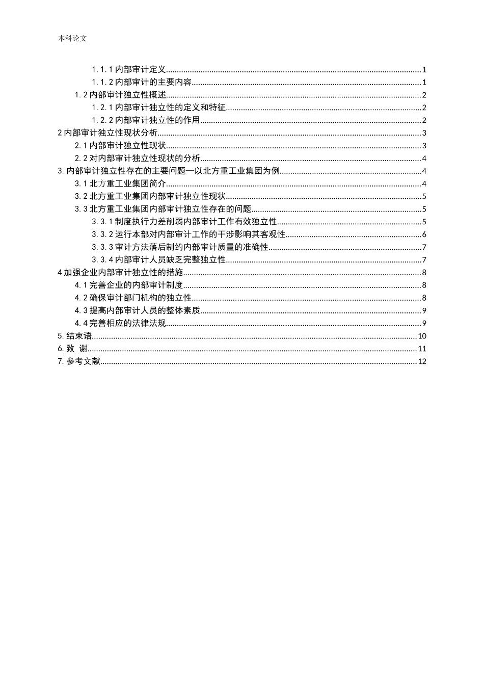 内部审计的独立性研究_第3页