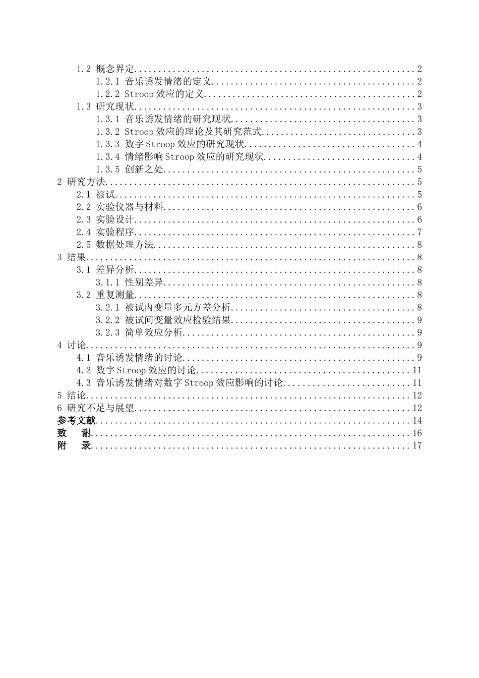 教育心理学专业 音乐诱发情绪对大学生数字Stroop效应的影响_第3页