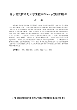 教育心理学专业 音乐诱发情绪对大学生数字Stroop效应的影响
