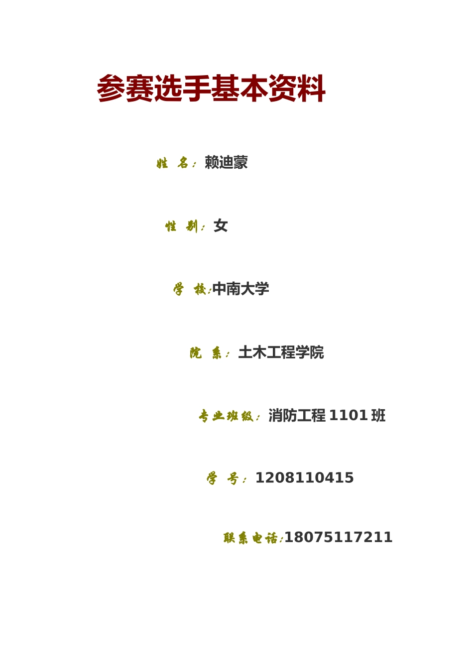 职业生涯规划书(消防1101班-赖迪蒙)_第2页