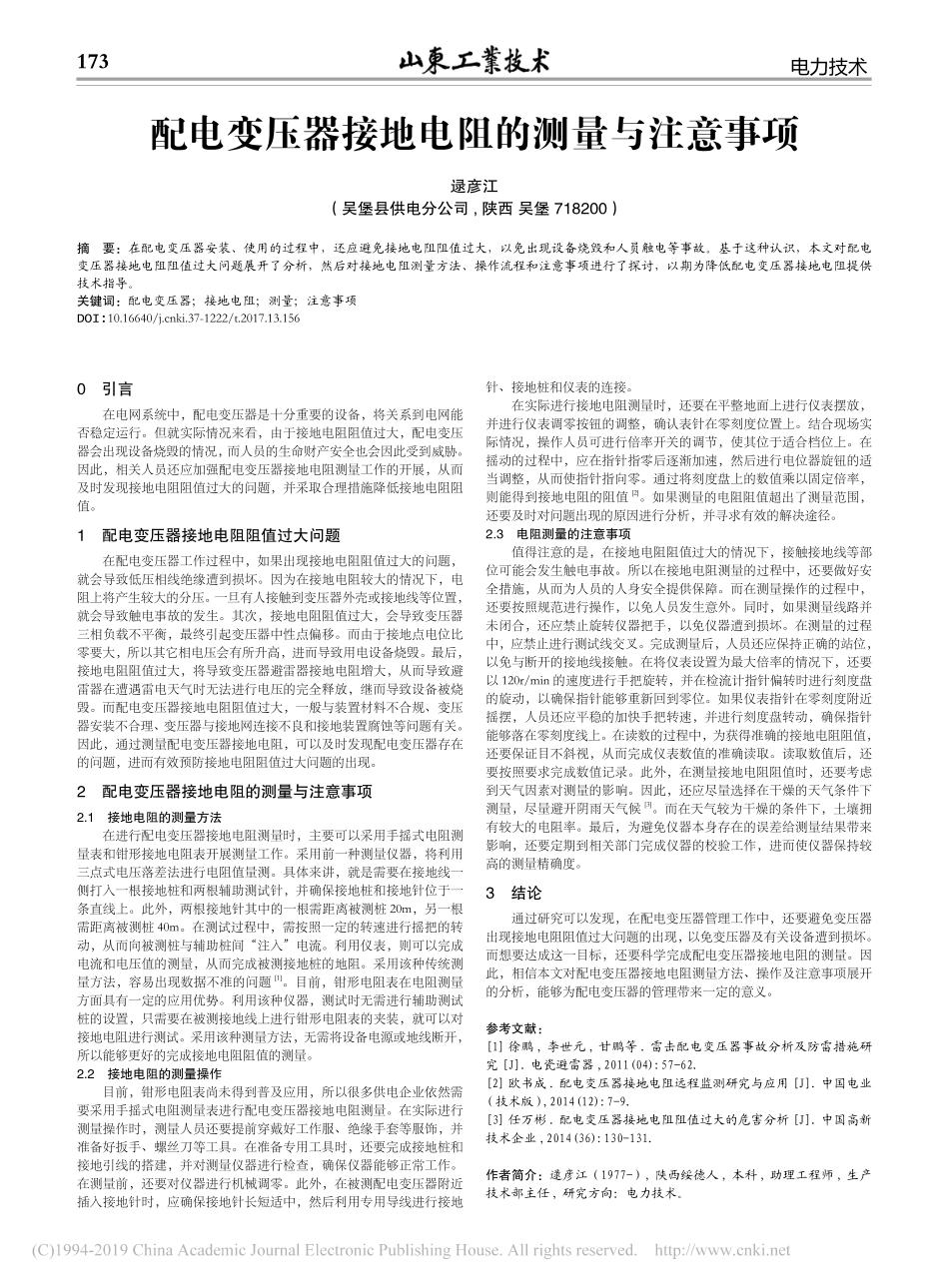 配电变压器接地电阻的测量与注意事项_第1页