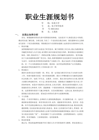 职业生涯规划书-电子科学技术专业