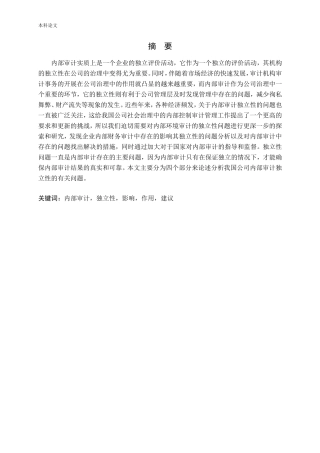 内部审计的独立性研究论文