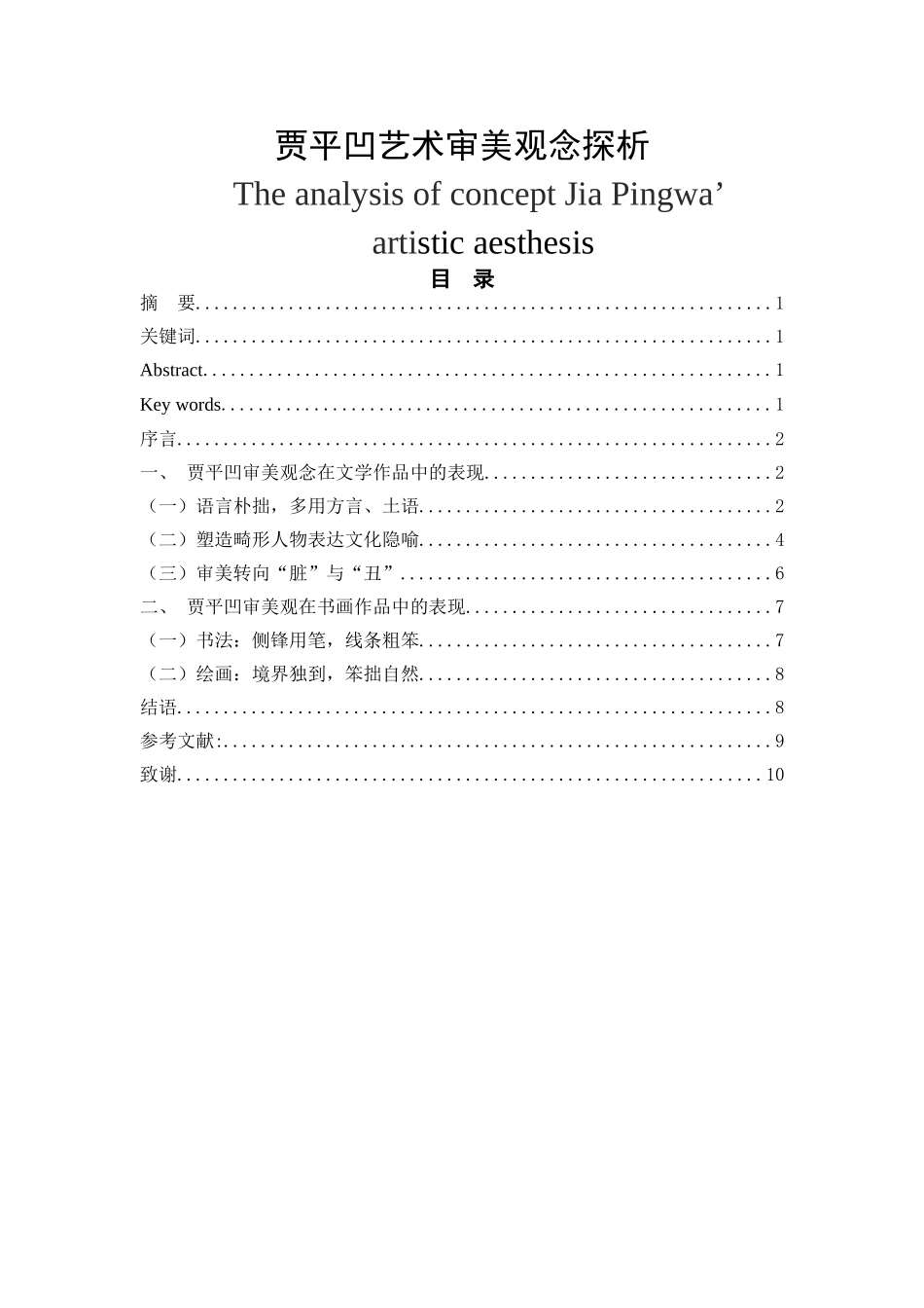 贾平凹艺术审美观念探析  汉语言文学专业_第1页