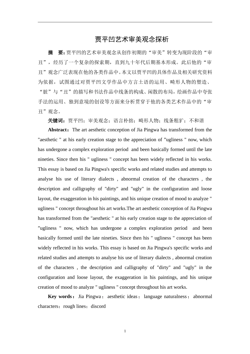 贾平凹艺术审美观念探析  汉语言文学专业_第2页