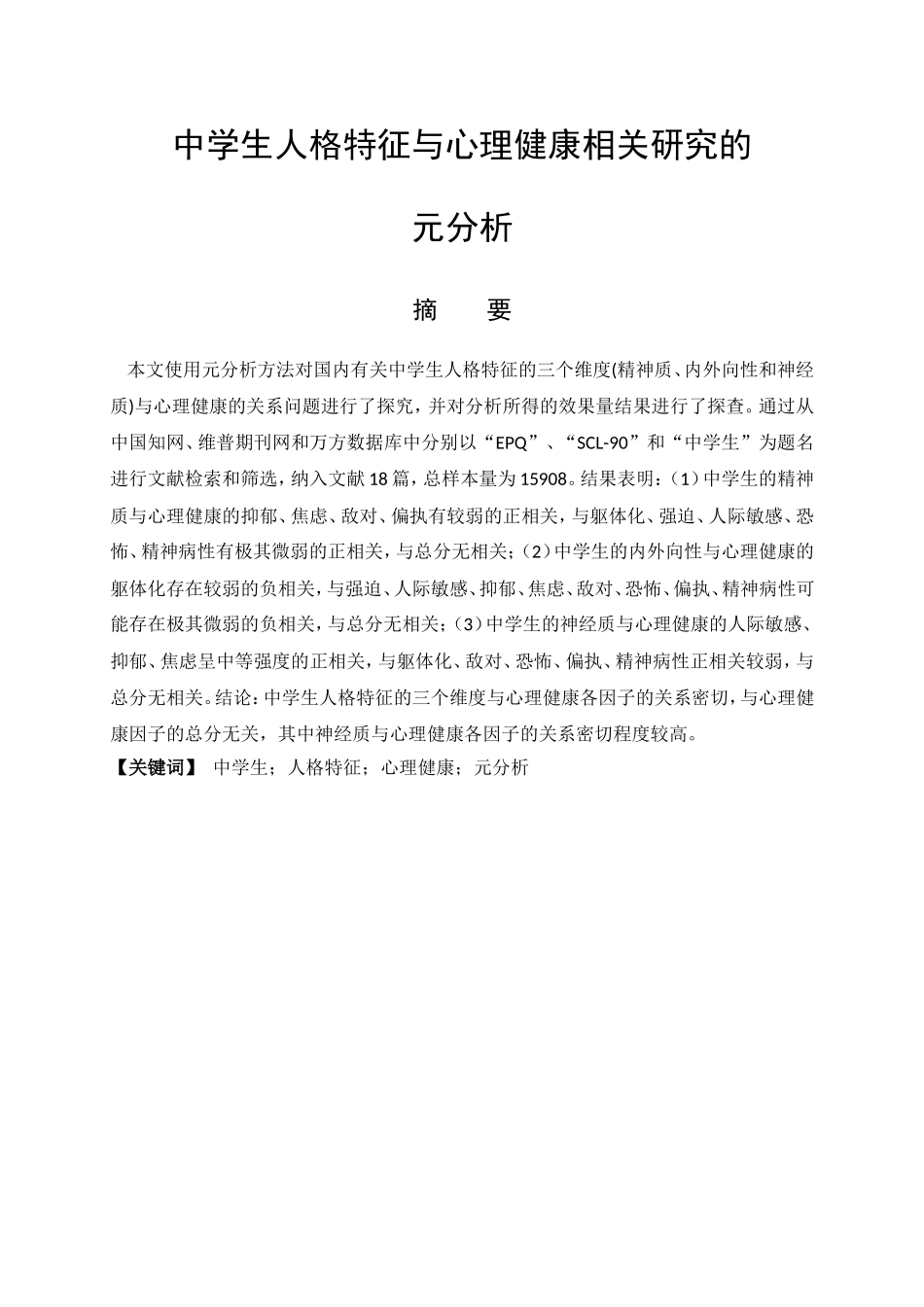 教育心理学专业 中学生人格特征与心理健康相关研究的元分析_第1页