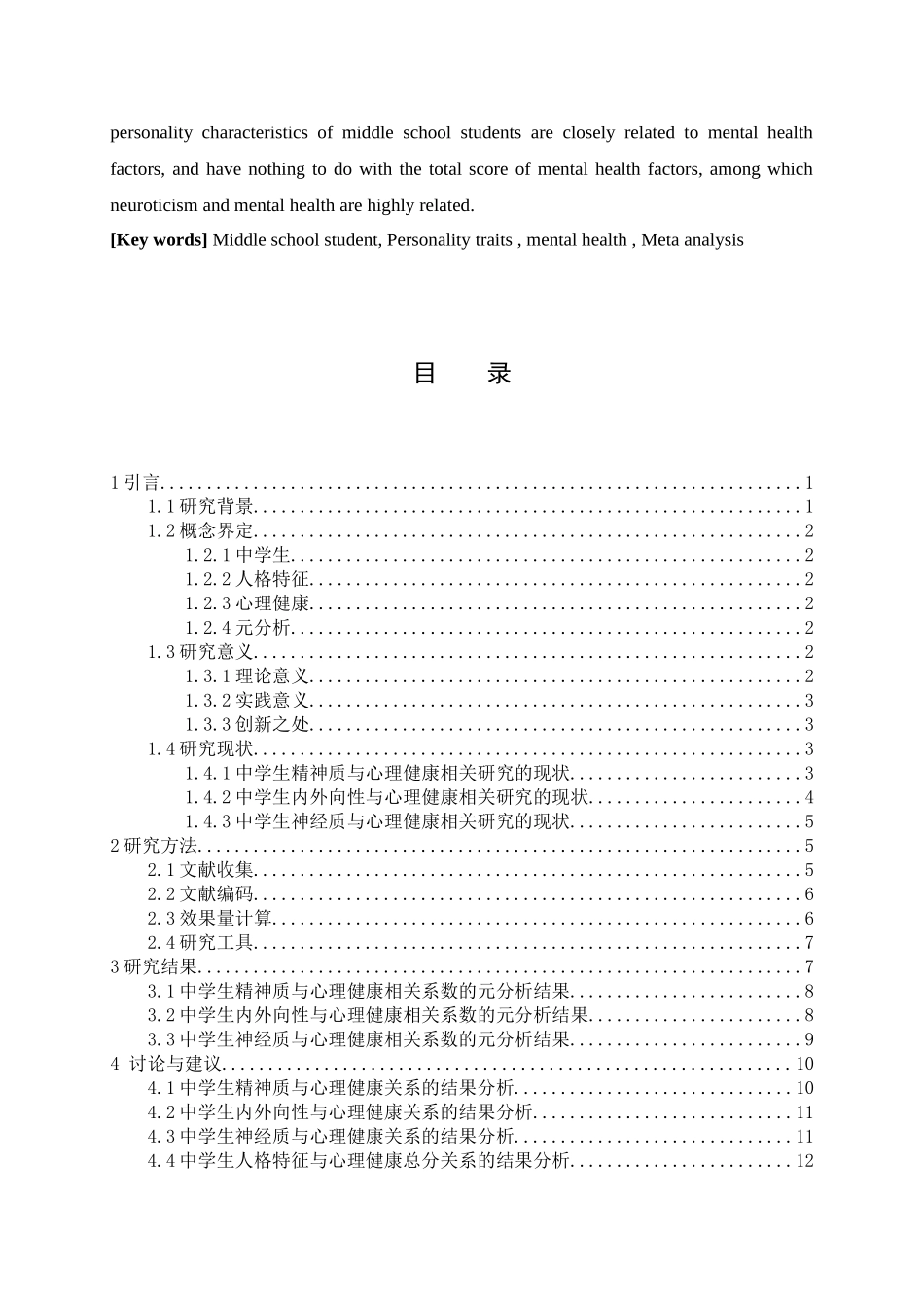 教育心理学专业 中学生人格特征与心理健康相关研究的元分析_第3页