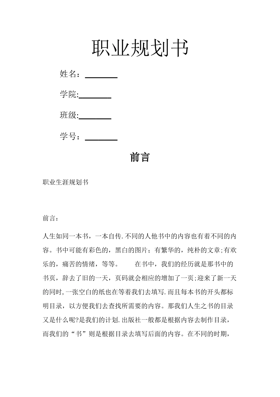 职业生涯规划书12105_第1页