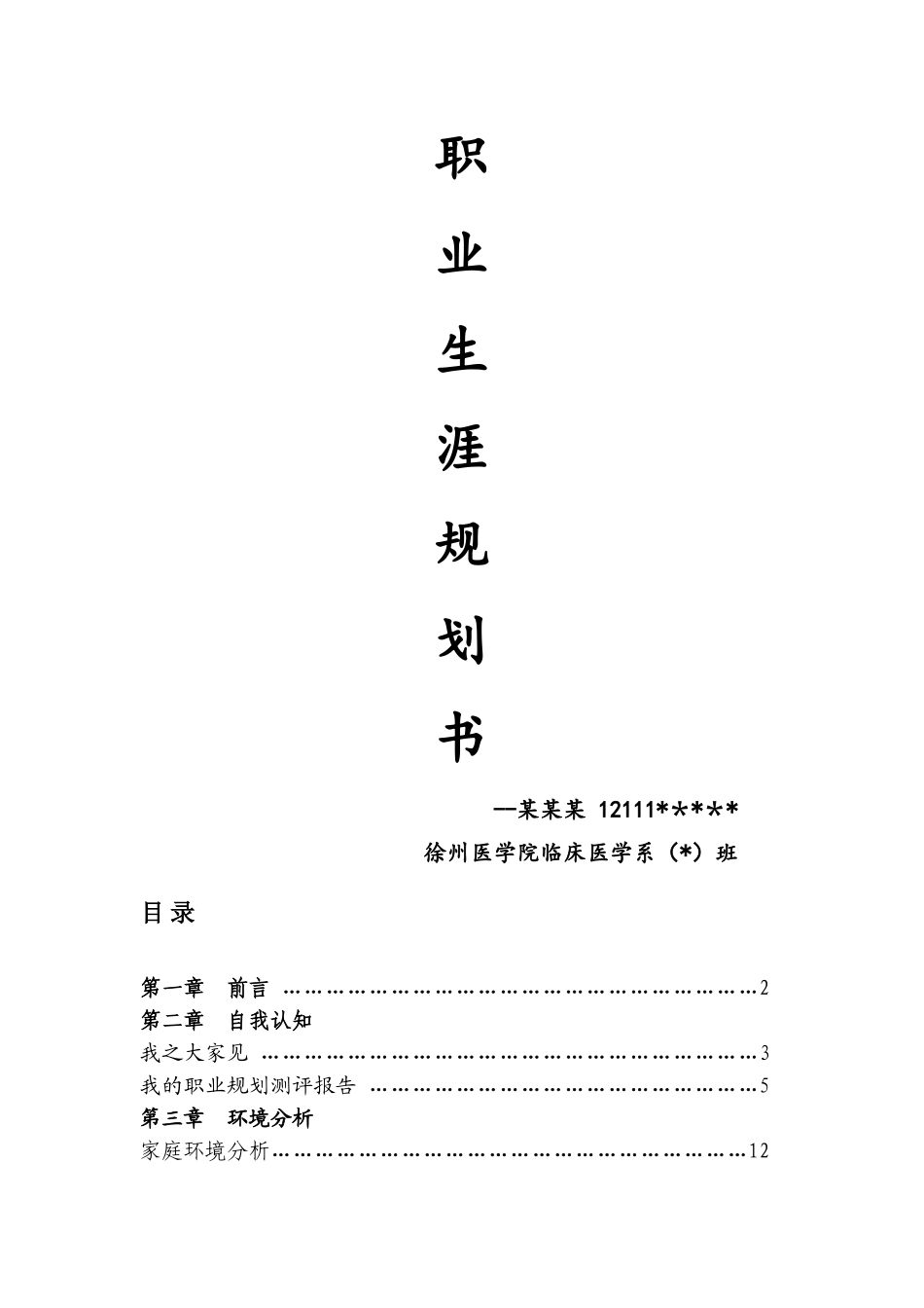 职业生涯规划书12045_第1页