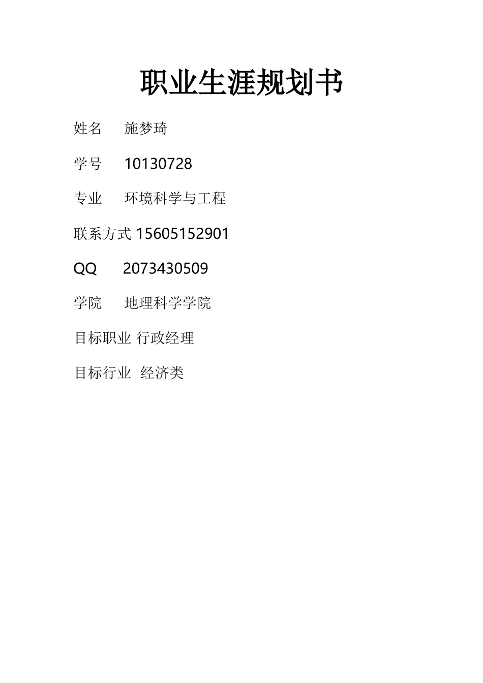 职业生涯规划书12215_第1页