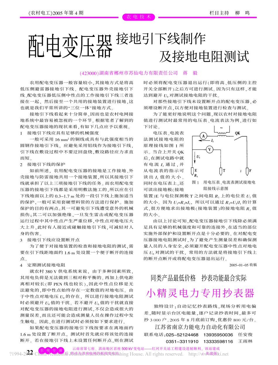 配电变压器接地引下线制作及接地电阻测试_第1页