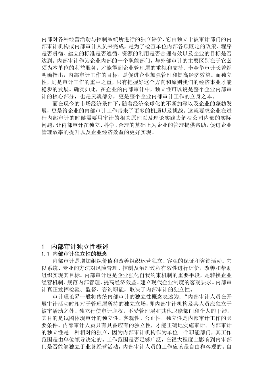 内部审计独立性分析研究  审计学专业_第3页