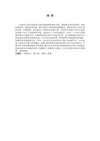 内部审计独立性分析研究  审计学专业