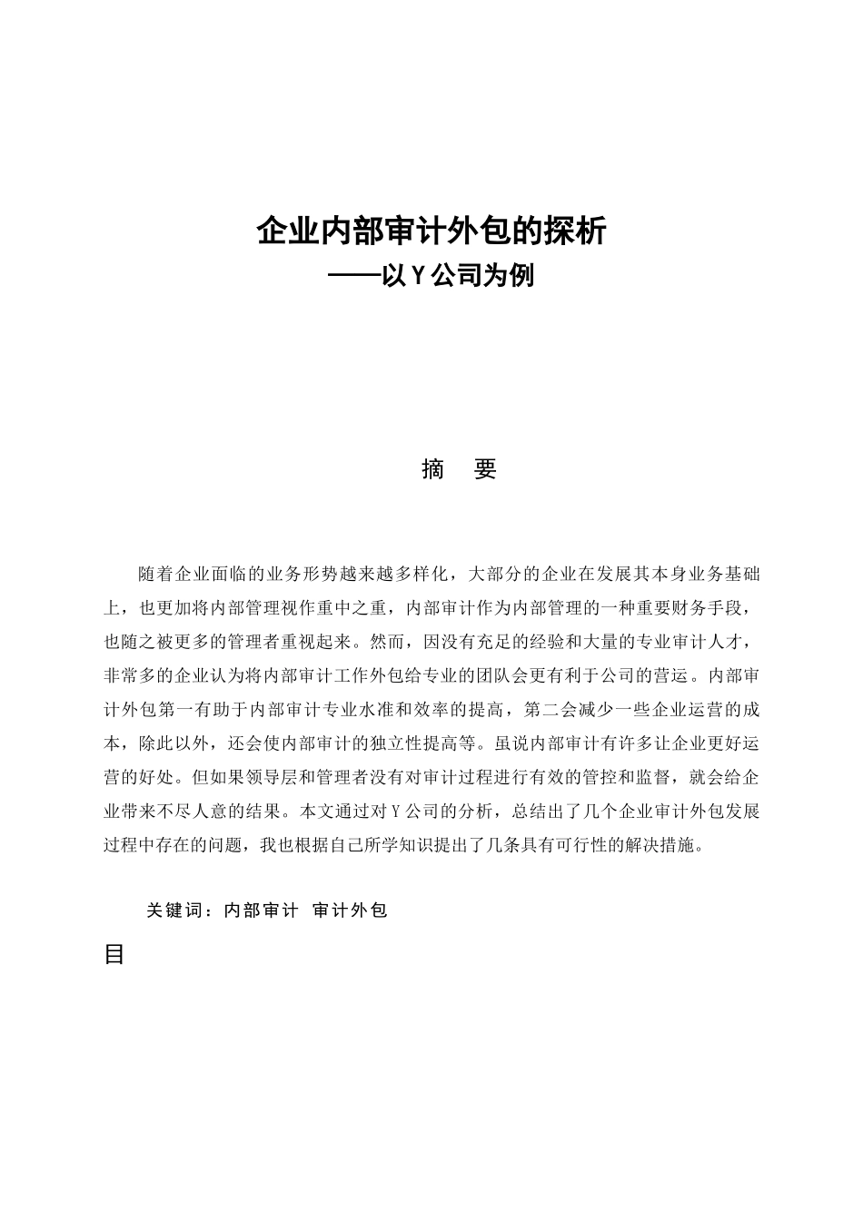 企业内部审计外包的探析——以Y公司为例论文设计_第1页