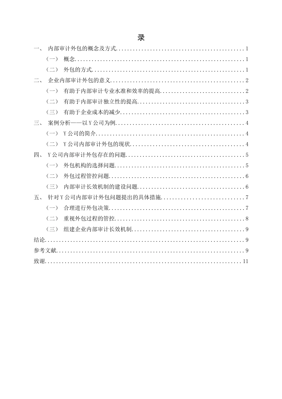 企业内部审计外包的探析——以Y公司为例论文设计_第2页
