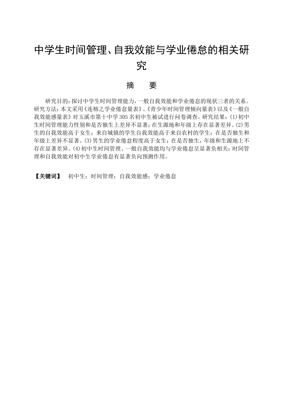 教育心理学专业 中学生时间管理，自我效能与学习倦怠的相关研究_第1页