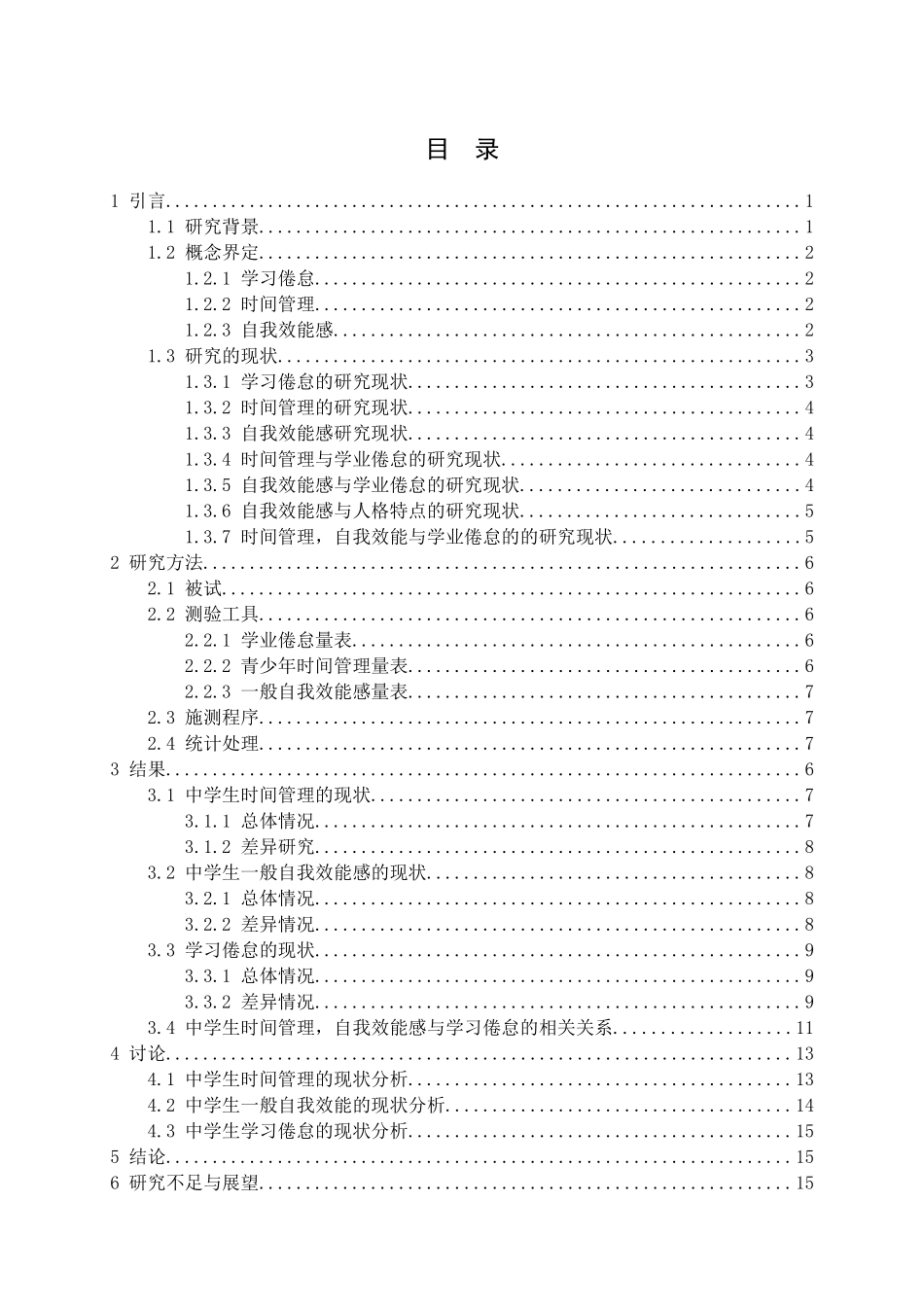 教育心理学专业 中学生时间管理，自我效能与学习倦怠的相关研究_第3页
